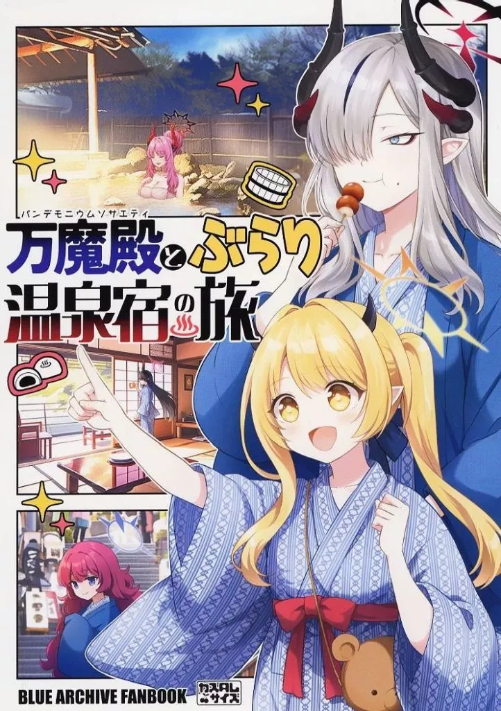 ブルーアーカイブ 万魔殿とぶらり温泉宿の旅 / 櫻井マコト / カスタムサイズ