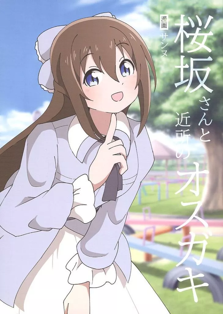 ラブライブ 虹ヶ咲学園スクールアイドル同好会 桜坂さんと近所のオスガキ / サンヌ / さんぬほんてん。