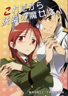 これだから扶桑の魔女は! – ストライクウィッチーズ