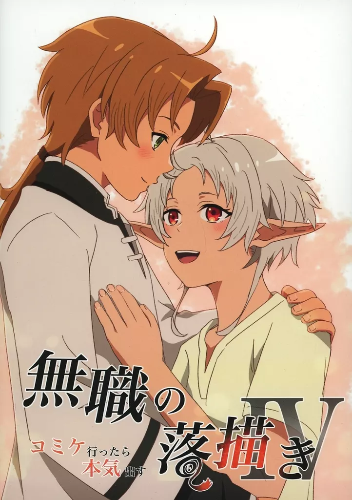 その他アニメ・漫画 無職の落書き IV コミケ行ったら本気出す / やけん / らんちあいらんど