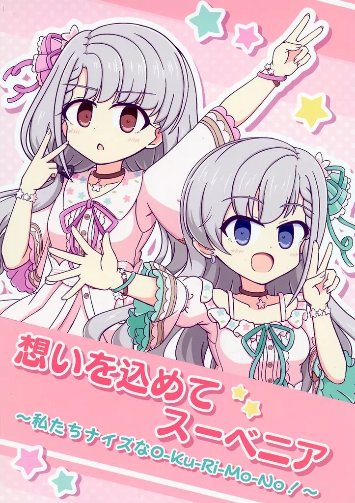 シンデレラガールズ（アイマス） 想いを込めてスーベニア ～私たちナイズなO‐Ku‐Ri‐Mo‐No！～ / のーるす / 天使のmilk tea