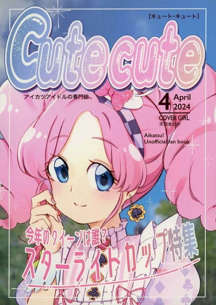 アイカツ！ cute cute / のいん / うさぎの寝床