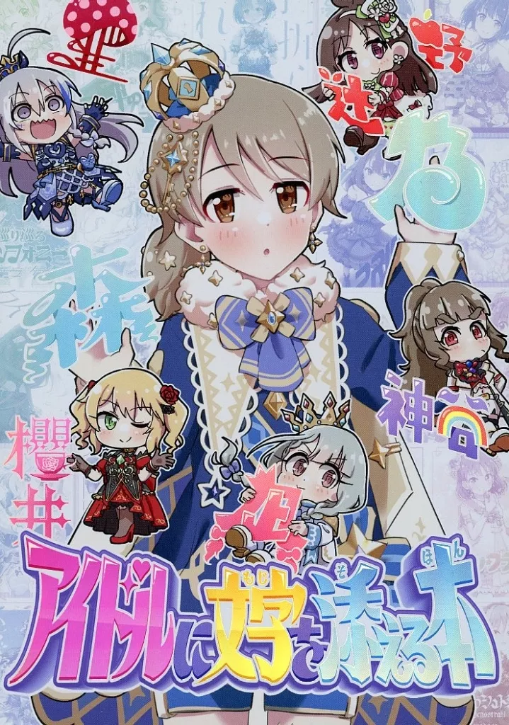 アイドルに文字を添える本 – アイドルマスターシンデレラガールズ