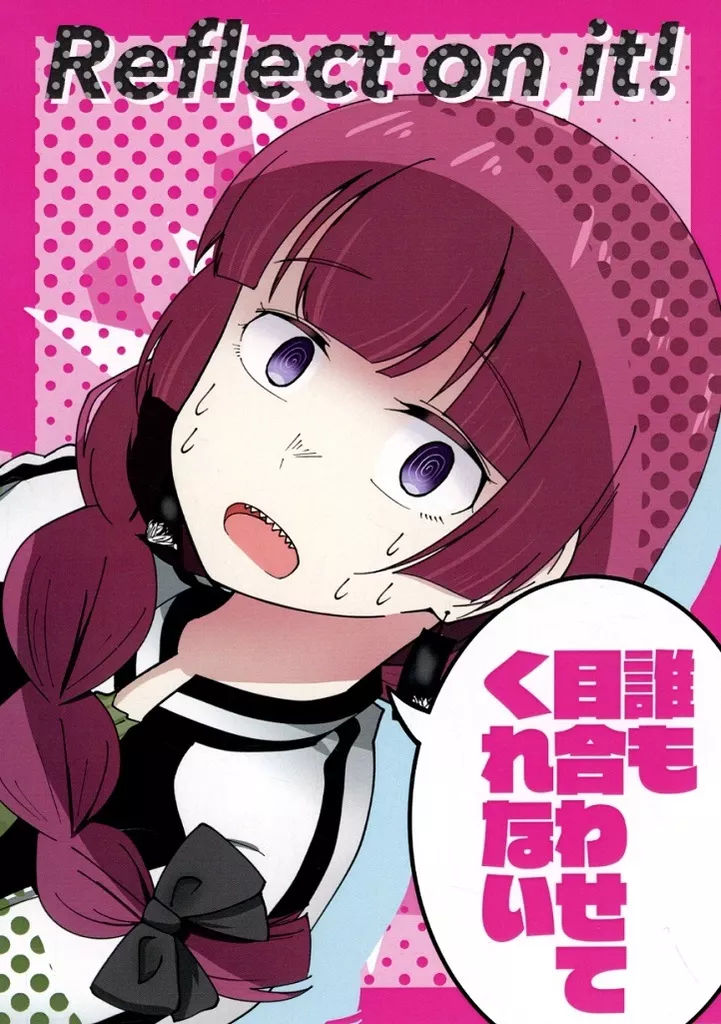 ぼっち・ざ・ろっく！ Reflect on it！ / バニラ芭蕉 / なつくさ屋