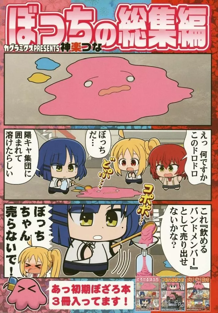 ぼっち・ざ・ろっく！ ぼっちの総集編 / 神楽つな / カグラミクス
