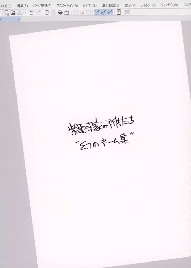 駿河屋 -<中古><<その他アニメ・漫画>> 紫雲寺家の子供たち 幻のネーム