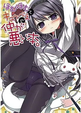 魔法少女まどか☆マギカシリーズ ほむほむとキュゥべえの仲が悪い本。 / すたーだすとくれいどる