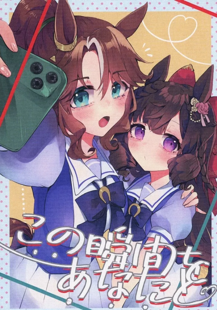 その他ゲーム この瞬間をあなたと / ゆりも / いるかのねこぱんち
