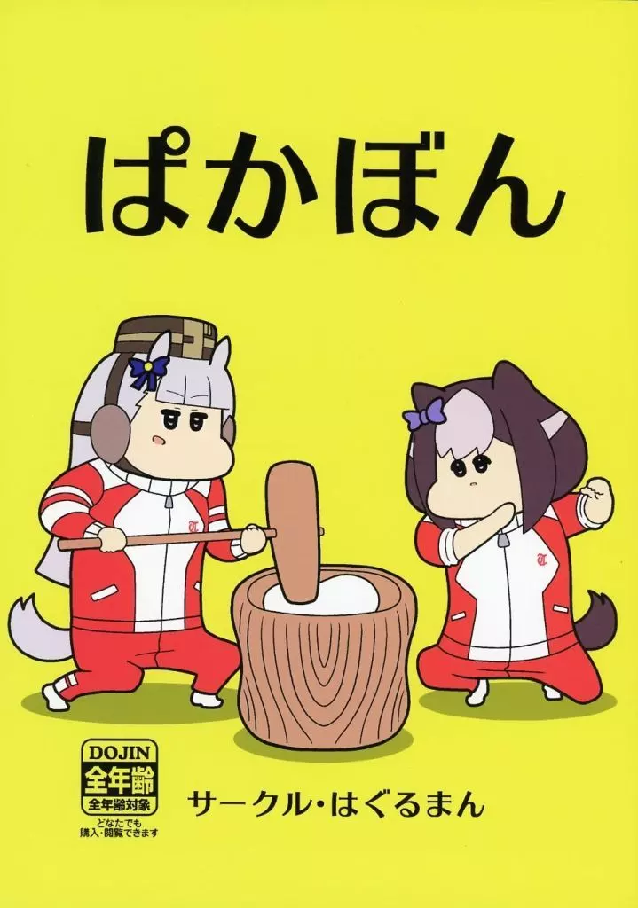 その他ゲーム ぱかぼん / コウタロス / はぐるまん