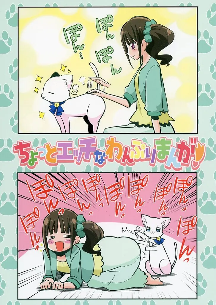 ちょっとエッチなわんぷりまんが！_image