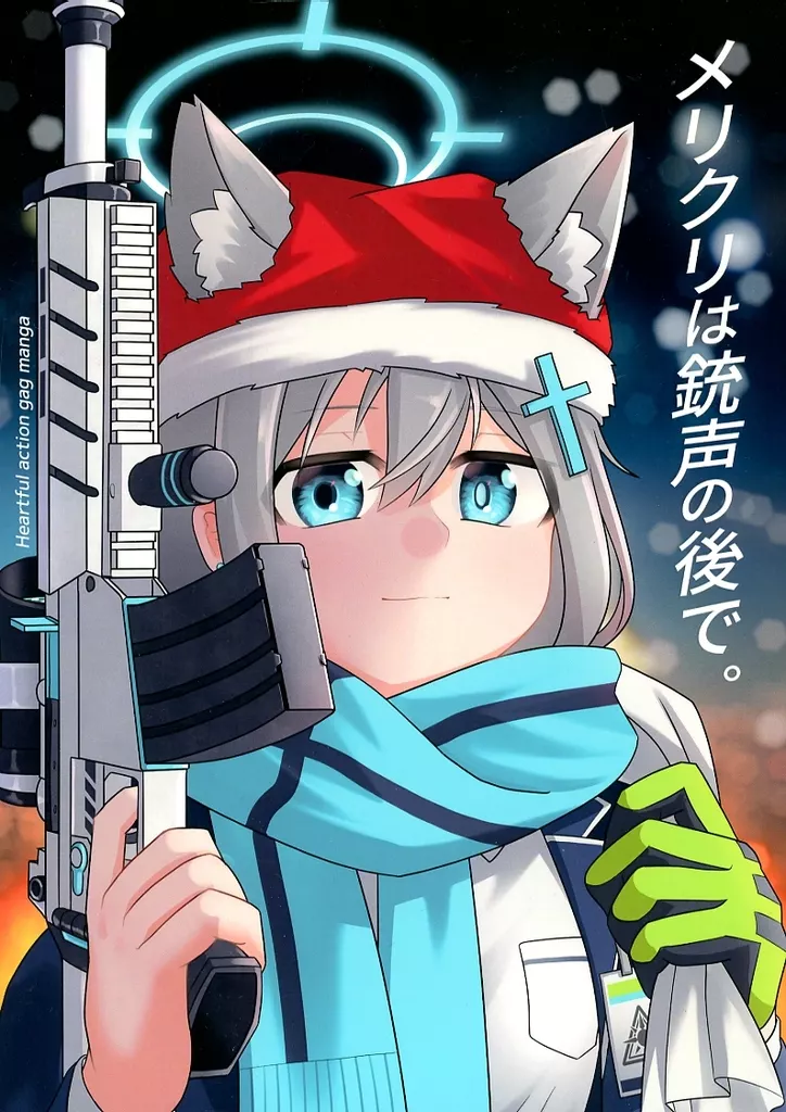 ブルーアーカイブ メリクリは銃声の後で / 薫製ハム / 路肩スケイル