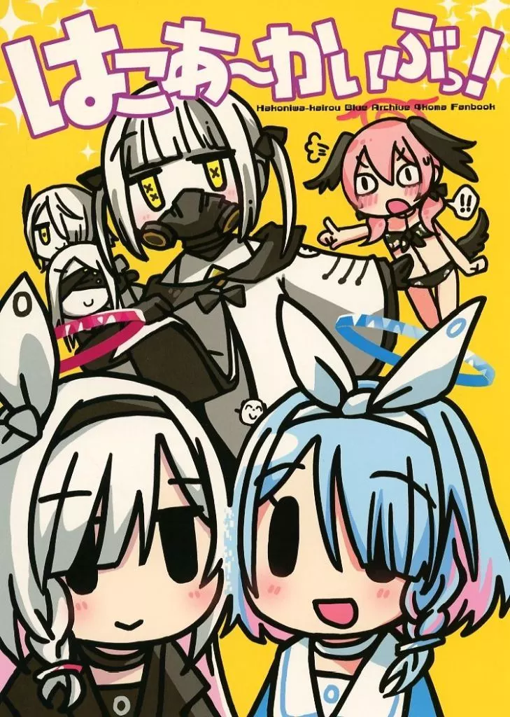ブルーアーカイブ はこあ~かいぶっ! / にしやまゆーいち / はこにわかいろう