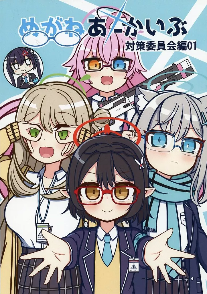 ブルーアーカイブ めがねあーかいぶ対策委員会編 01 / あめのちあられ / 雨ノ礫