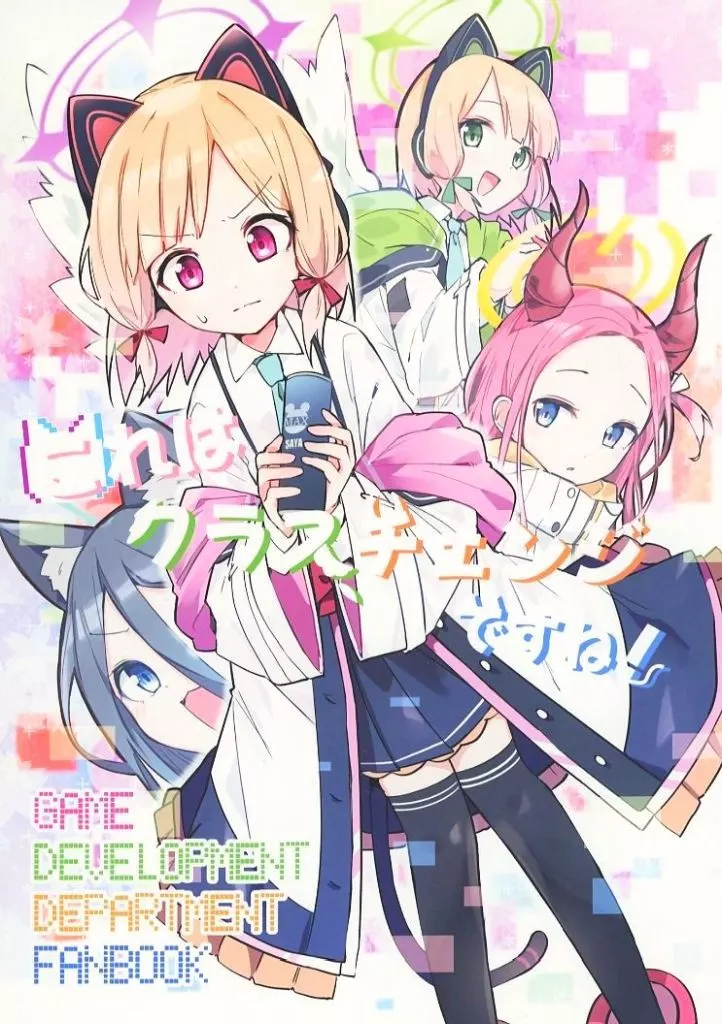 ブルーアーカイブ これはクラスチェンジですね！ / オベリスクライスセンター / お芋の里
