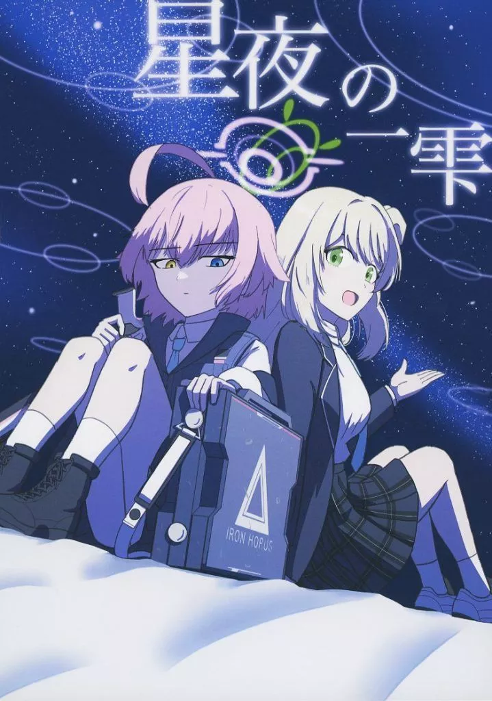 ブルーアーカイブ 星夜の一雫 / ジャミラ / 惑星生物ノ間