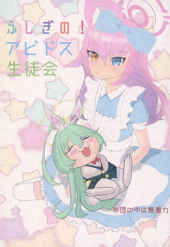 ブルーアーカイブ ふしぎの！アビドス生徒会 / 布団の中は無重力 / 青春奉行