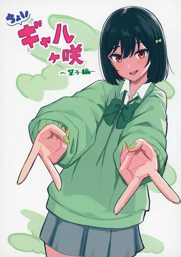 ラブライブ 虹ヶ咲学園スクールアイドル同好会 ちょいギャルヶ咲 栞子編 / たつみあん / 辰巳庵
