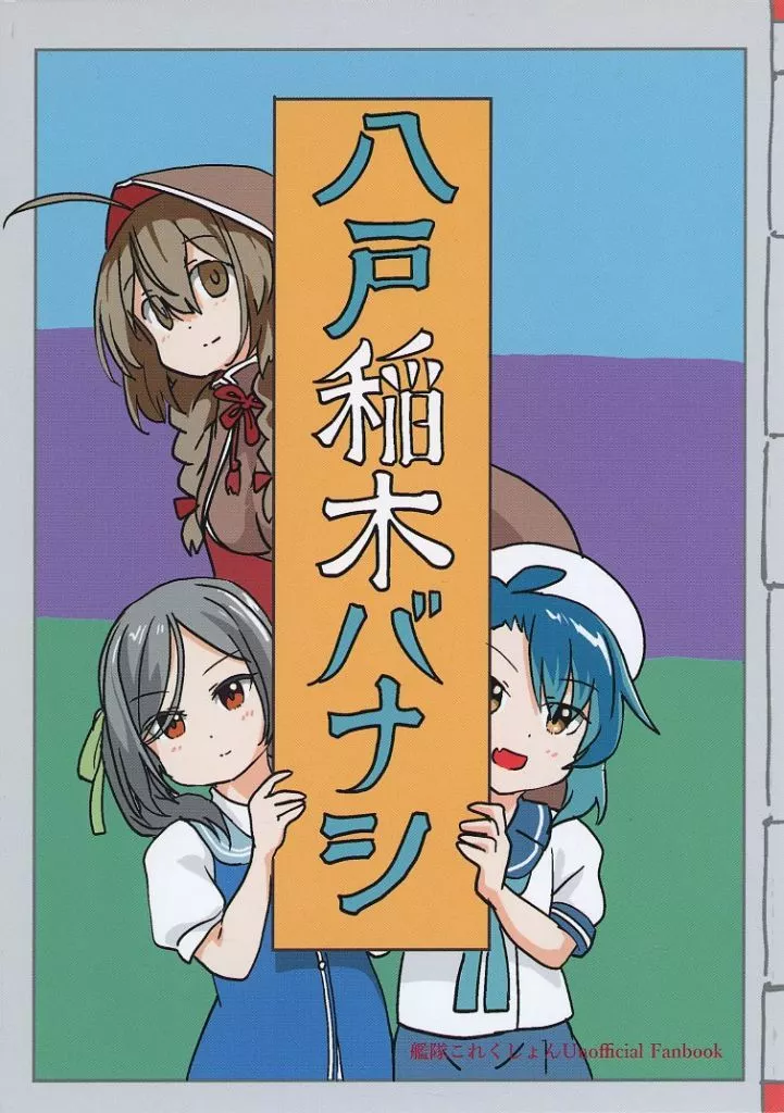艦隊これくしょん 八戸稲木バナシ / かぶら矢 / 苔の参道