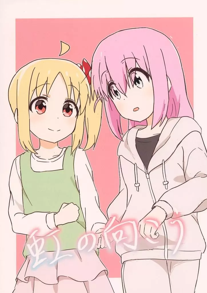 ぼっち・ざ・ろっく！ 虹の向こう / ろっと / ろっとすたじお