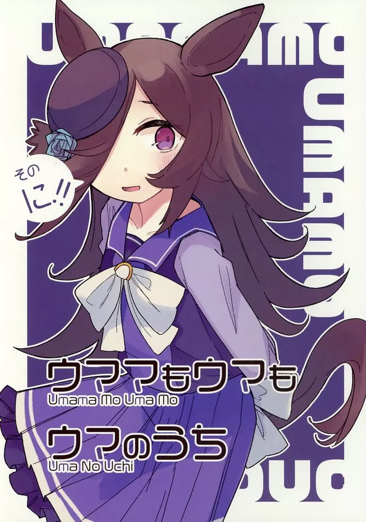 その他ゲーム ウママもウマもウマのうち そのに / こみねや / 小峰屋