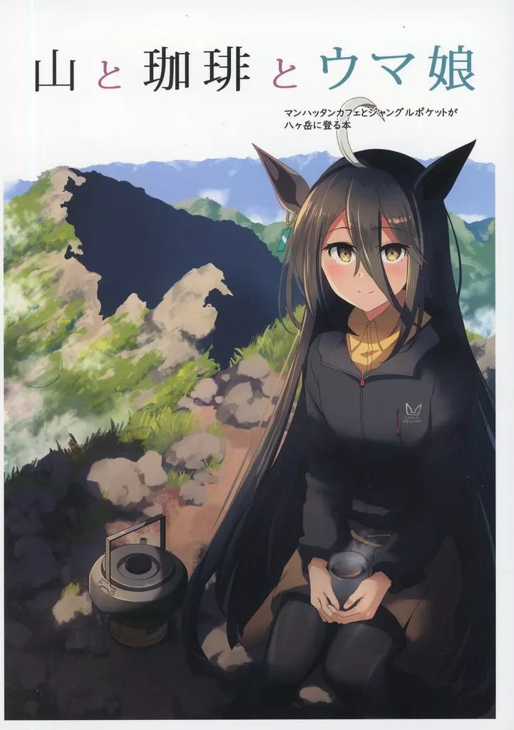 山と珈琲とウマ娘_image