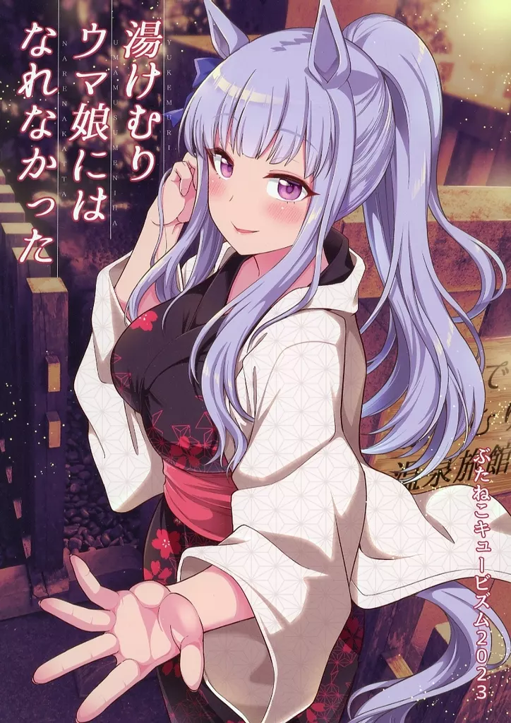 その他ゲーム 湯けむりウマ娘にはなれなかった / 高坂曇天 / 御眼鏡 / ぶたねこキュービズム