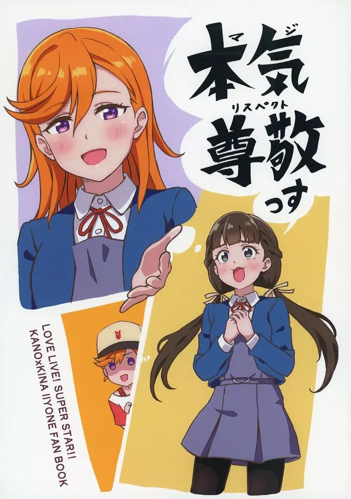 ラブライブ！スーパースター！！ 本気尊敬っす / あんから / 山田たいし / ケバブの実