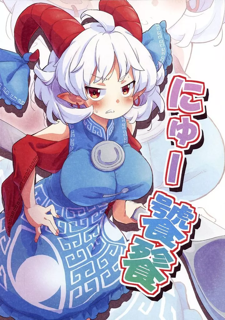 東方 にゅー饕餮 / たなすけ / 欠席裁判
