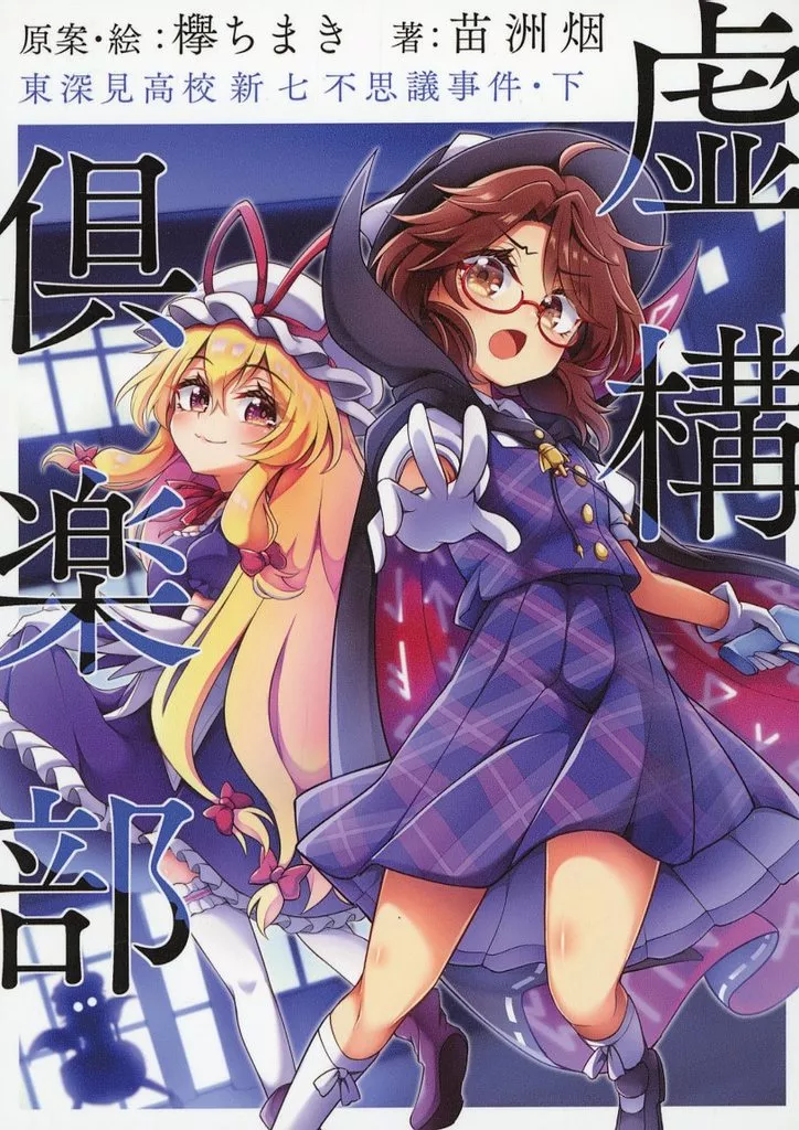東方 虚構倶楽部 東深見高校新七不思議事件・下 / 苗洲烟 / 欅ちまき / 常世書房