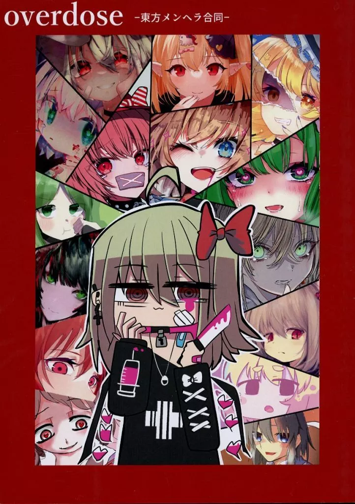 東方 東方メンヘラ合同 overdose / べし太郎 / 咲崎さきp / サイバー掛け布団