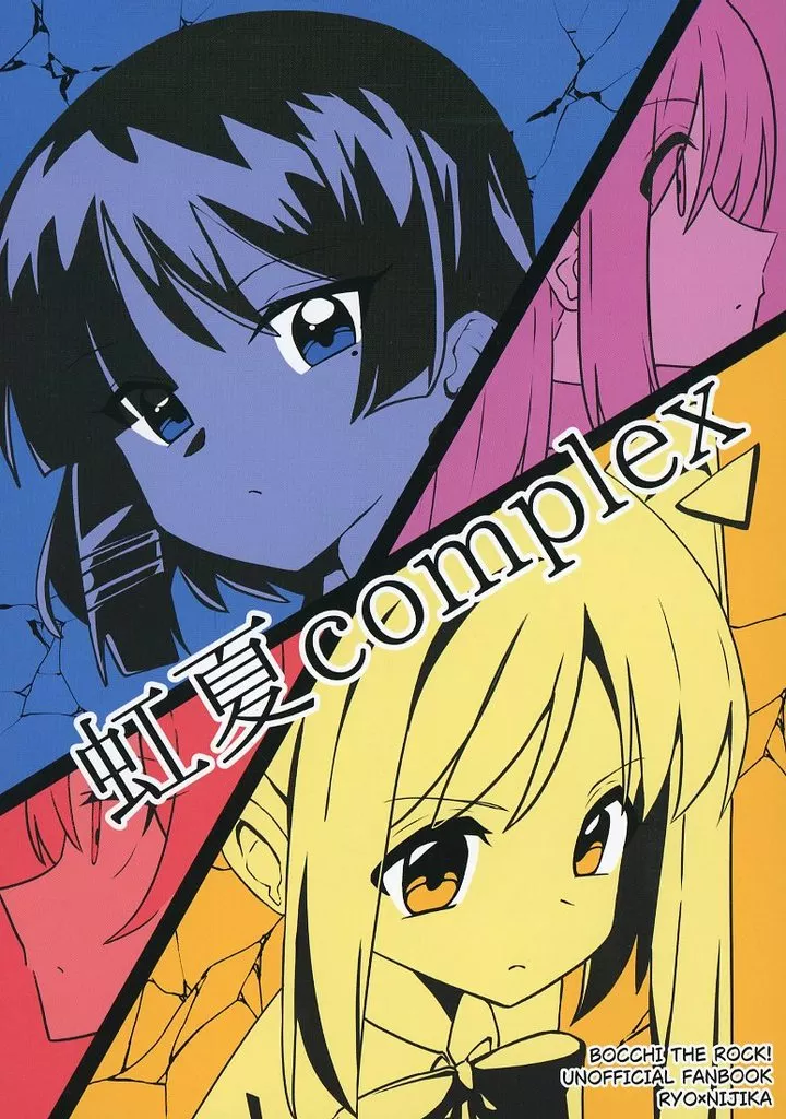 ぼっち・ざ・ろっく！ 虹夏complex / よなかあお / ふらわーくらっせ