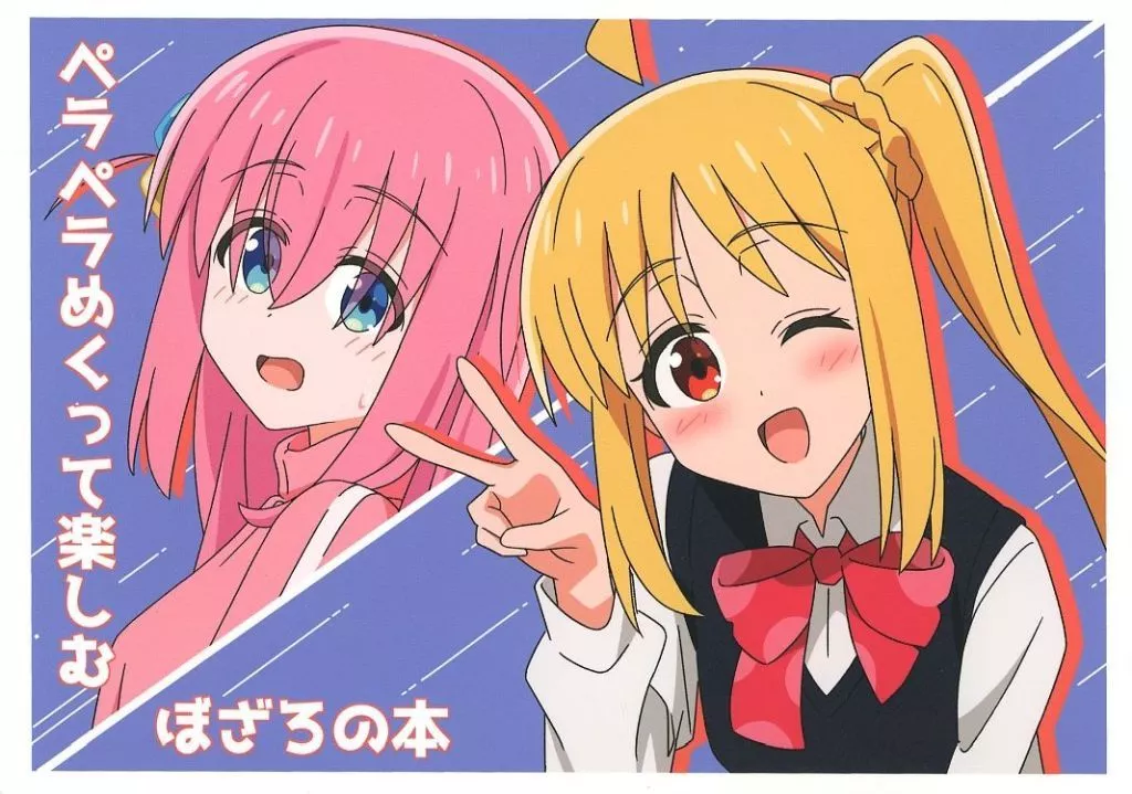 ぼっち・ざ・ろっく！ ペラペラめくって楽しむぼざろの本 / たなかまこ / たなか横丁