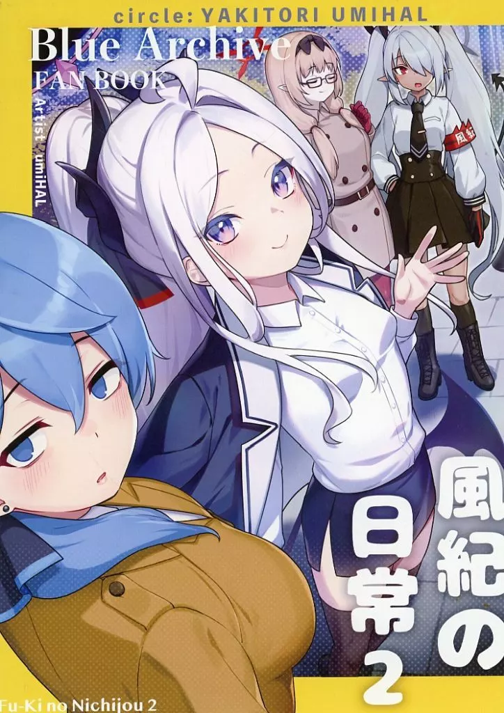 ブルーアーカイブ 風紀の日常 2 / umiHAL / やきとり海春