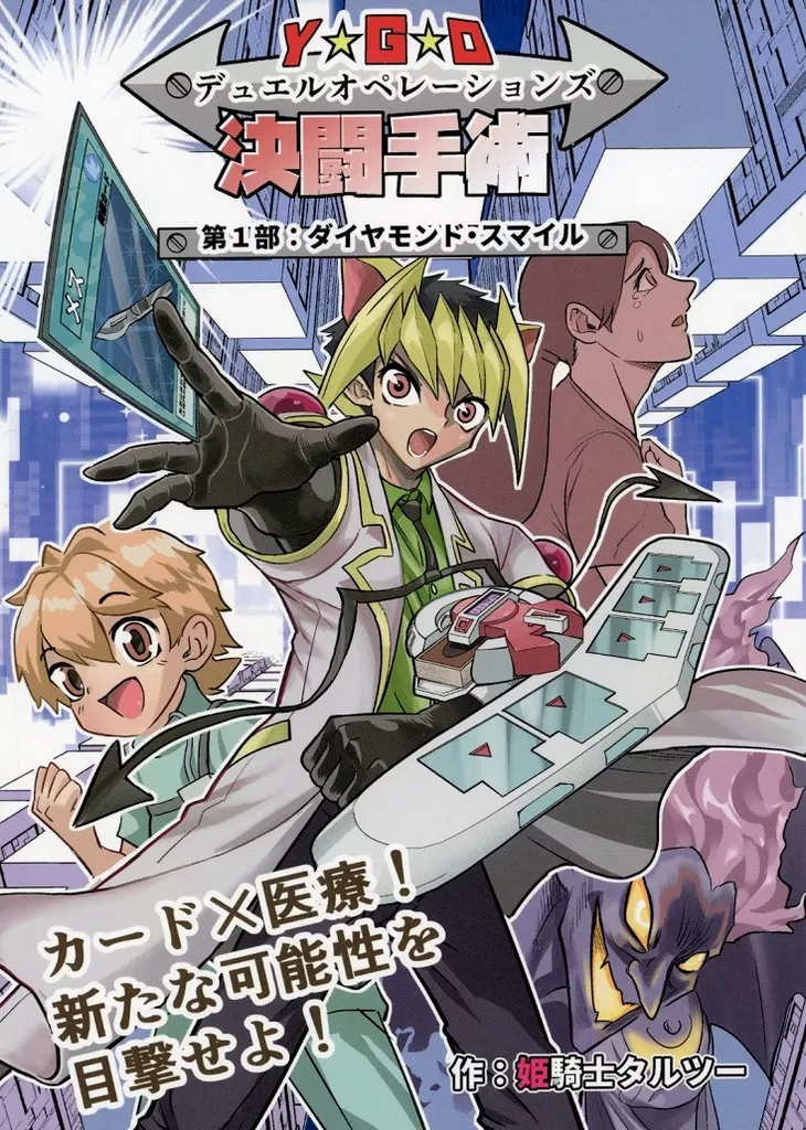 Y★G★O デュエルオペレーションズ 決闘手術 1_image