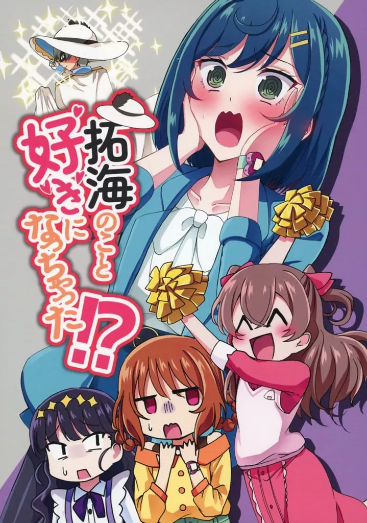 プリキュア 拓海のこと好きになっちゃった！？ / 桃井崎隼 / 透明龍のマーガレット