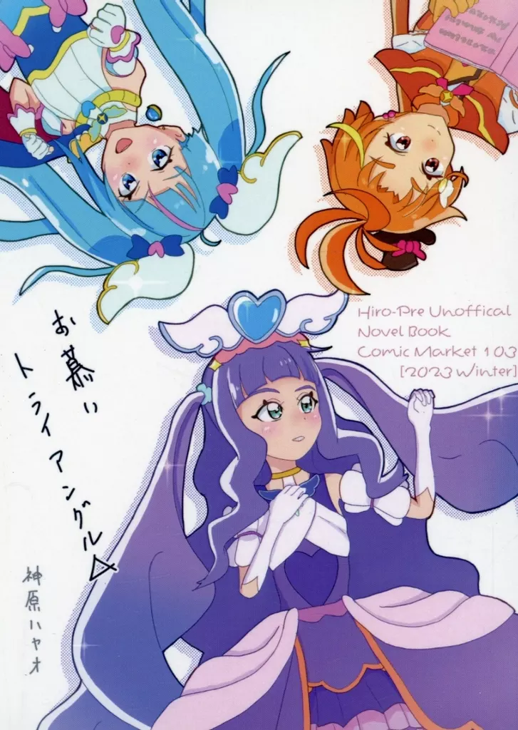 プリキュア お慕いトライアングル / 神原ハヤオ / 十華荘