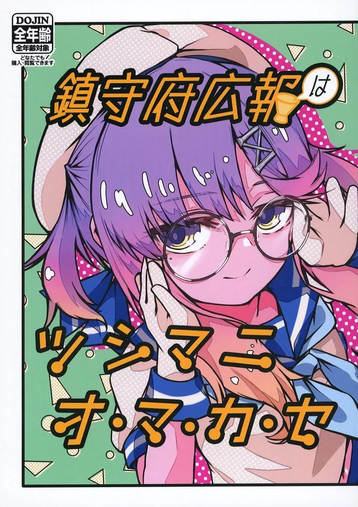 艦隊これくしょん 鎮守府広報はツシマニオ・マ・カ・セ / alakoala / いちろく / フトフトマルマル