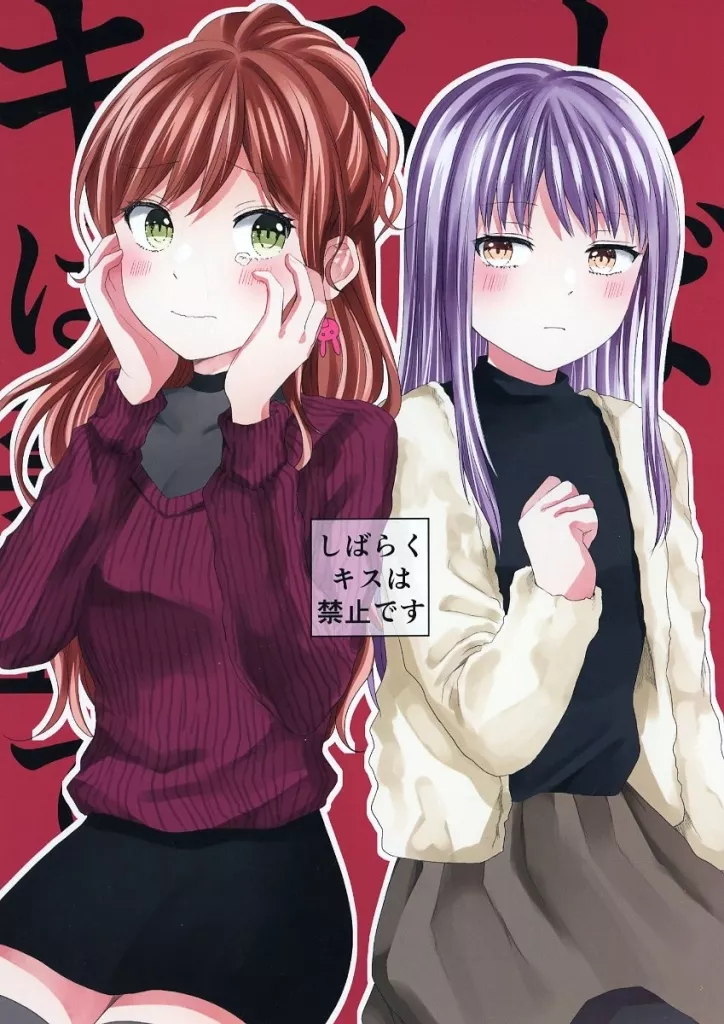 BanG　Dream！ しばらくキスは禁止です / マルつっこ / ガラスのカメリア