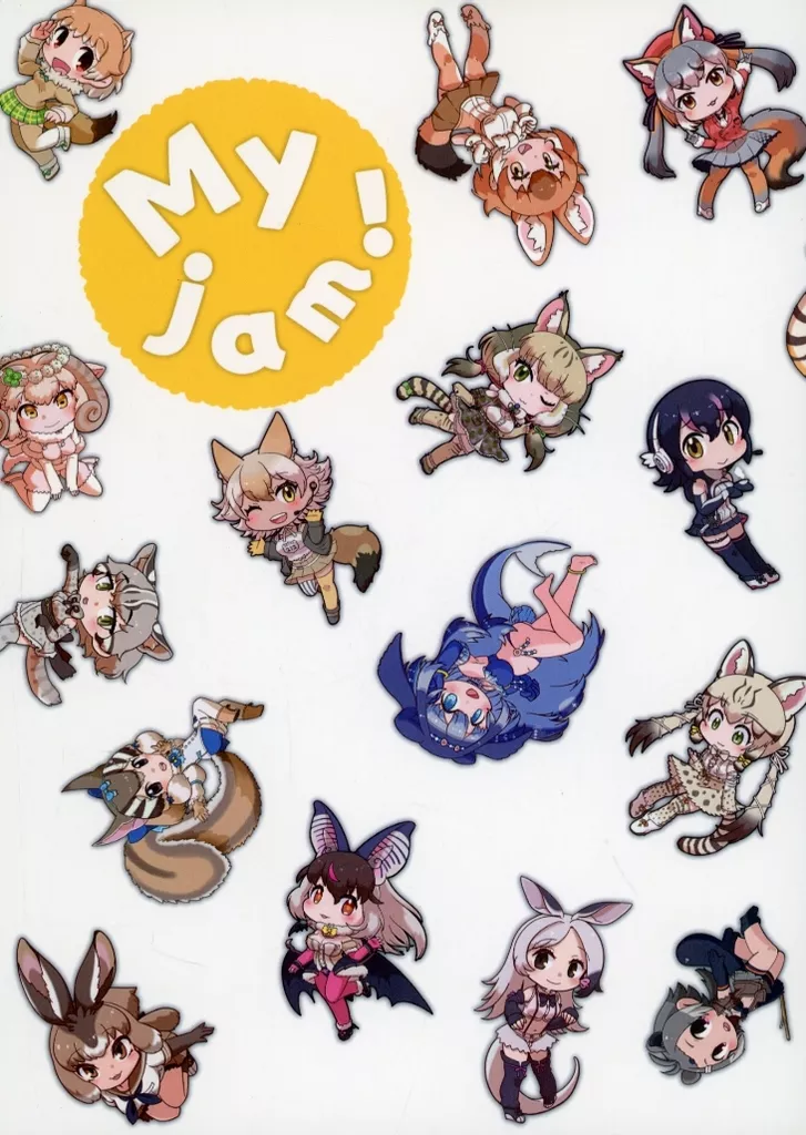 けものフレンズ My jam! / 麦瀬ひつじ / まどろみ横丁