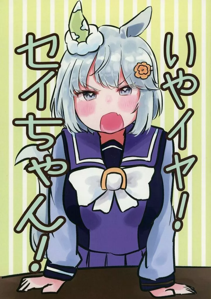 その他ゲーム イヤいや！セイちゃん！ / さしみしん / アオノミナト