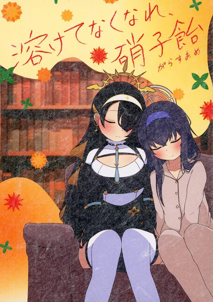 ブルーアーカイブ 溶けてなくなれ、硝子飴 / あめもちうず / コン／kon / CRあめもちうず