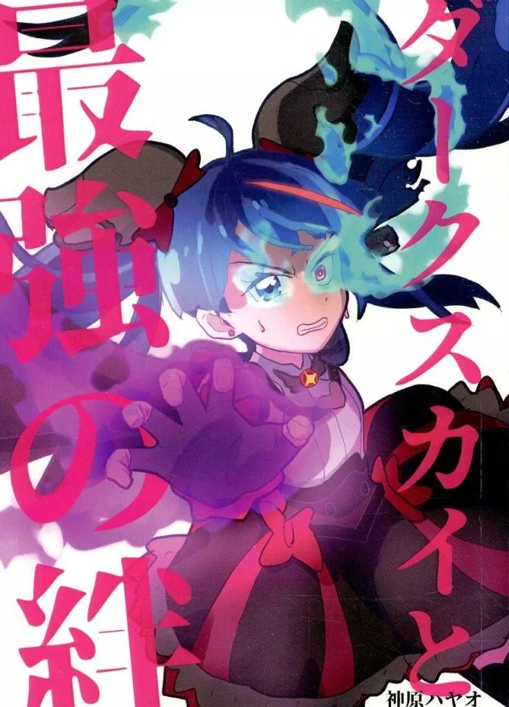 プリキュア ダークスカイと最強の絆 / 神原ハヤオ / 十華荘