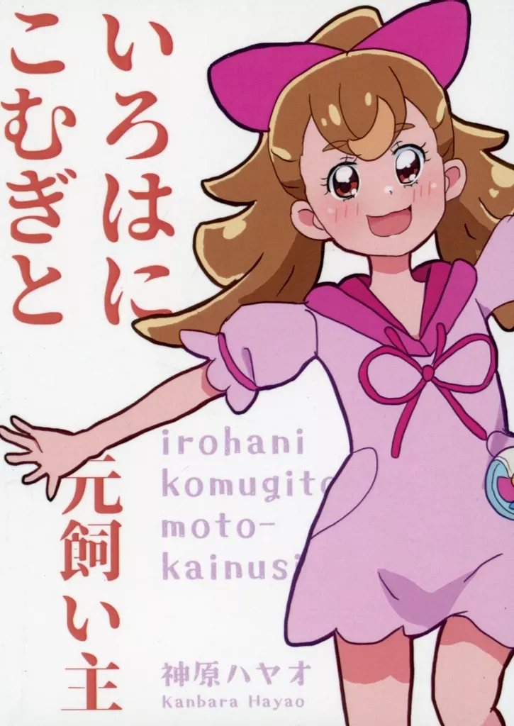 プリキュア いろはにこむぎと元飼い主 / 神原ハヤオ / 十華荘