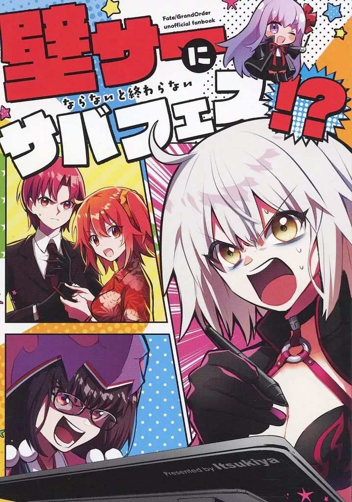 Fate 壁サーにならないと終わらないサバフェス！？ / 伊月いつき / イツキヤ
