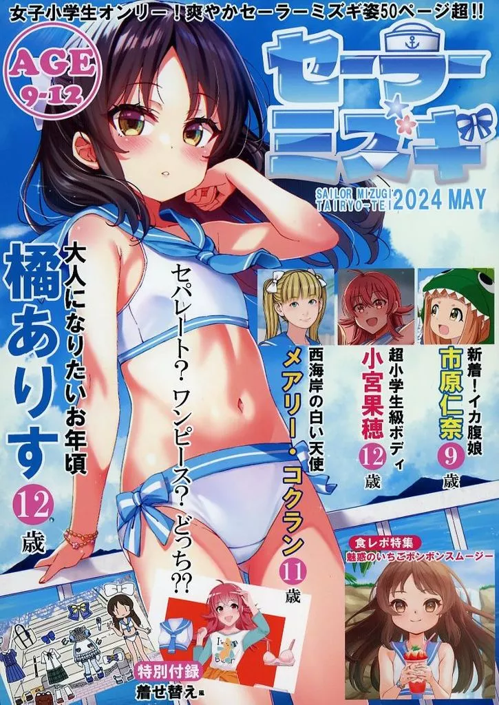 セーラーミズギ 2024MAY_image