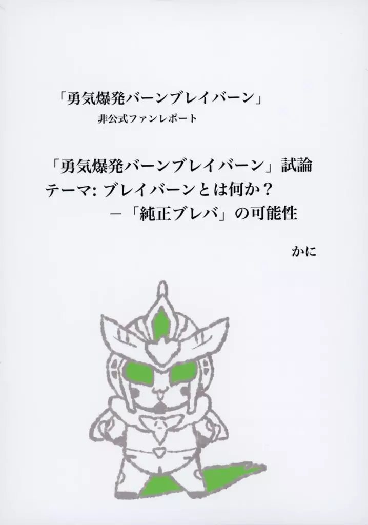 「勇気爆発バーンブレイバーン」試論 テーマ：ブレイバーンとは何か？「純正ブレバ」の可能性_image