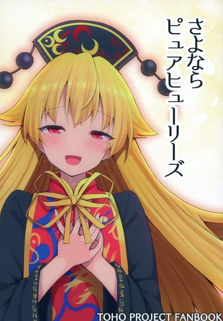 東方 さよならピュアヒューリーズ / 手負い / 手遅れ堂