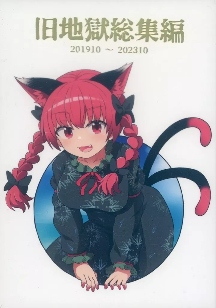 旧地獄総集編 201910～202310 / チャプス / 消像軒