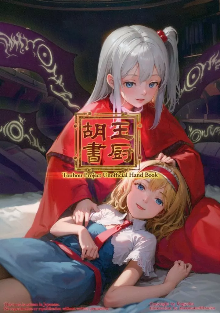 東方 東方Project旧作 Unofficial Hand Book / 胡玉 / 平岡正宗 / 胡玉書厨