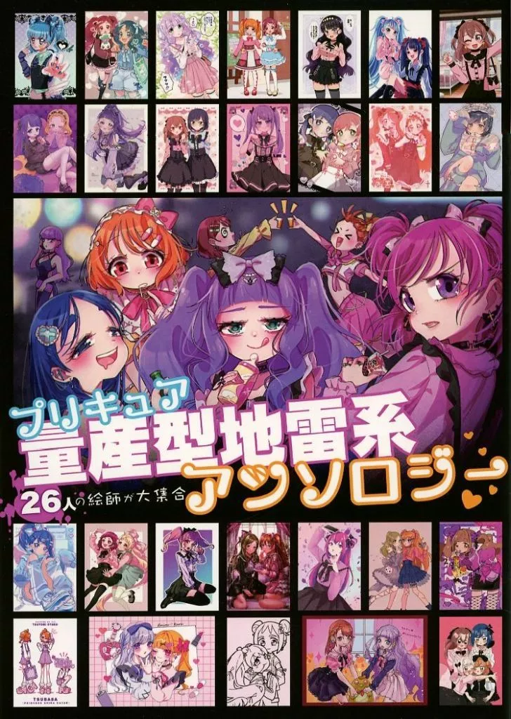 プリキュア プリキュア量産型地雷系アンソロジー / 野うなぎ＊ぽま＊ / ぬこさん。 / 野うなぎ亭